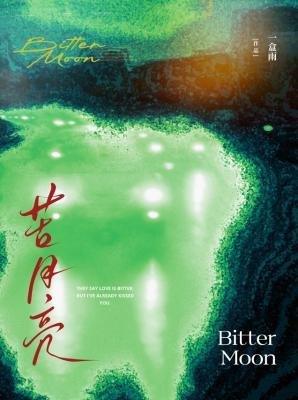 《苦月亮》