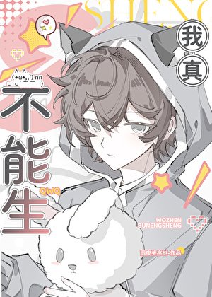 《我真不能生》