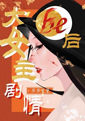 《大女主剧情be后》