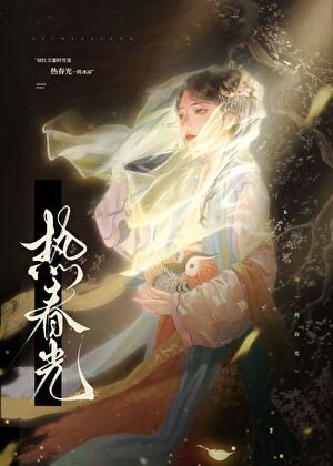 《热春光》