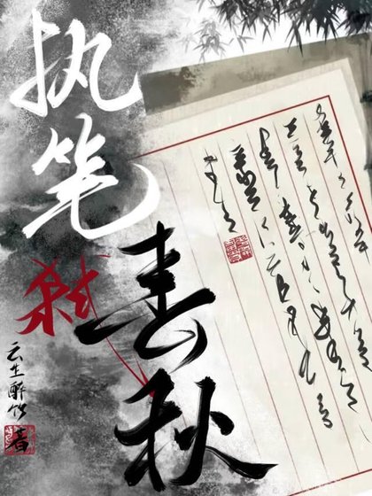 执笔弑春秋