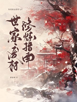 《世家废材修炼指南》