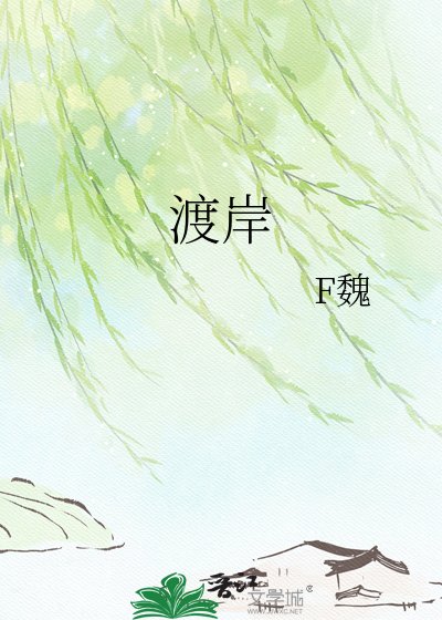 《渡岸》