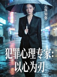 《犯罪心理专家:以心为刃》