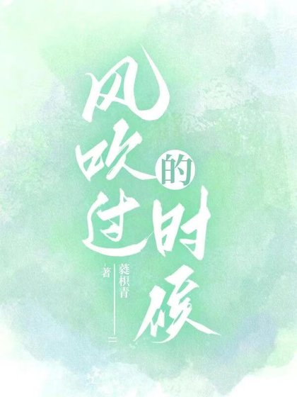 风吹过的时候