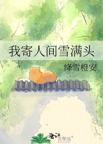 《我寄人间雪满头》