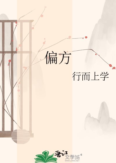 《偏方》