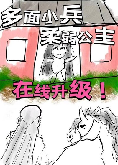 《多面小兵,柔弱公主,在线升级!》