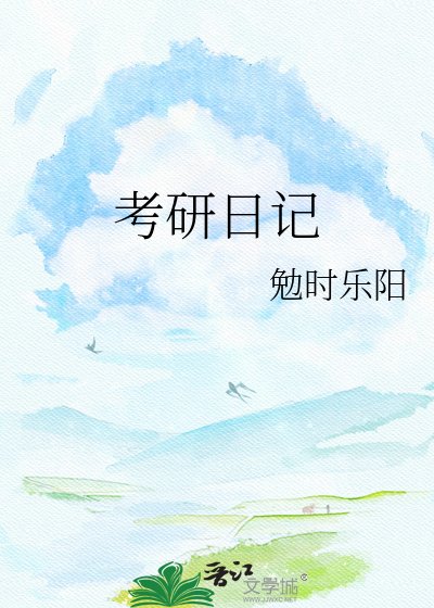 《考研日记》