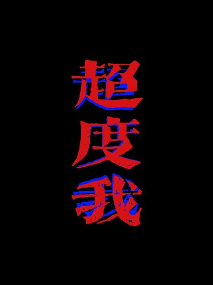 《超度我》