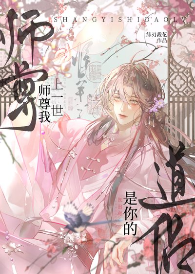 《师尊,我上一世是你的道侣》