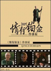 （BL/HP同人）情有铂金