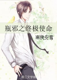 《(BL/盗墓笔记同人)瓶邪之终极使命》