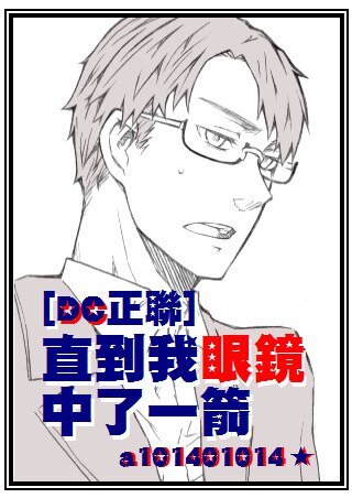 （BL/英美剧同人）[DC正联]直到我眼镜中了一箭