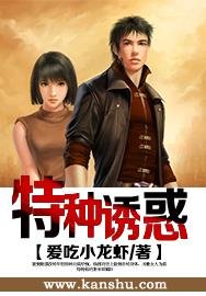 《特种诱惑》