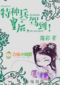 《特种兵皇后/全能皇后,驾到!》