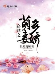 《穿越之萌妻多娇》