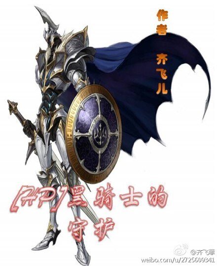 《【HP同人】黑骑士的守护》