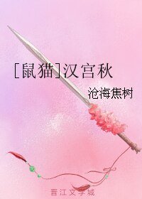 （BL/七五同人）[鼠猫]汉宫秋