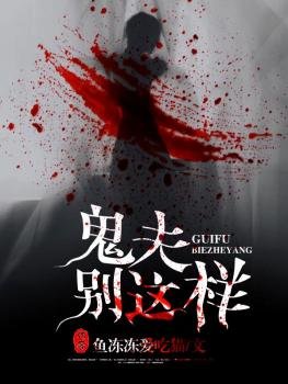 《鬼夫别这样》