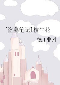 《(BL/盗墓笔记同人)枝生花》