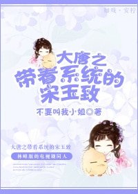 《(BG/大唐双龙传同人)大唐之带着系统的宋玉致》