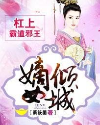 嫡女倾城：杠上霸道邪王