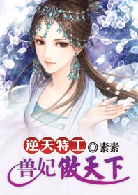特工穿越之兽妃：逆傲天下