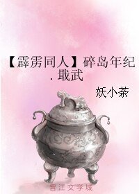 《(BL/霹雳同人)碎岛年纪.戢武》