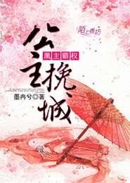 《凰主霸权:公主挽城》