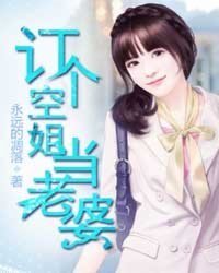 《订个空姐当老婆》