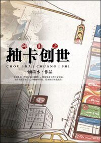 《种田之抽卡创世》