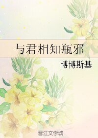 《(BL/盗墓笔记同人)与君相知瓶邪》