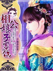 相公：娘子罩你/小魔女闯江湖：武林萌主罩王爷