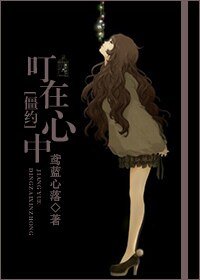 《(我和僵尸有个约会同人/BG)我和僵尸有个约会之叮在心中》