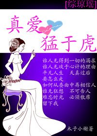 《(BG/综琼瑶同人)真爱 猛于虎》