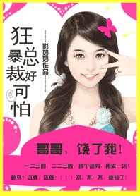 《总裁哥哥好可怕:老公,饶了我!》