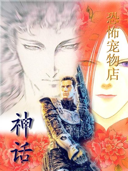 《(恐宠同人)恐怖宠物店之——神话》