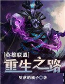 《英雄联盟:重生之路》