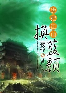 《我把江山换蓝颜》