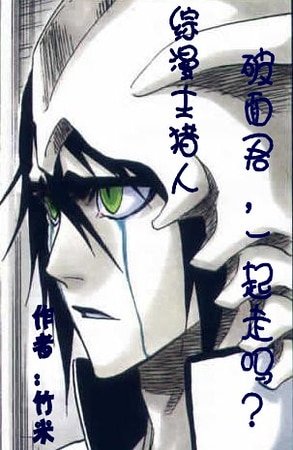 （综漫同人）破面君，一起走吗？