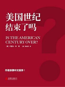 《美国世纪结束了吗?(出书版)》