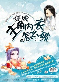 《穿成主角内衣怎么破/穿成主角里衣怎么破》