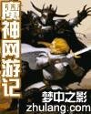 《魔神网游记》