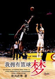 《我拥有篮球梦》