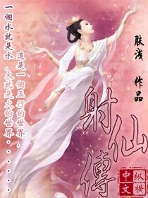 《射仙传》