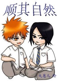 《(死神/一雨心弦同人)顺其自然》