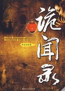 《诡闻录(出书版)》