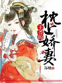 《王爷的枕上娇妻》