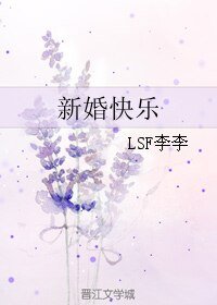 《新婚快乐》
